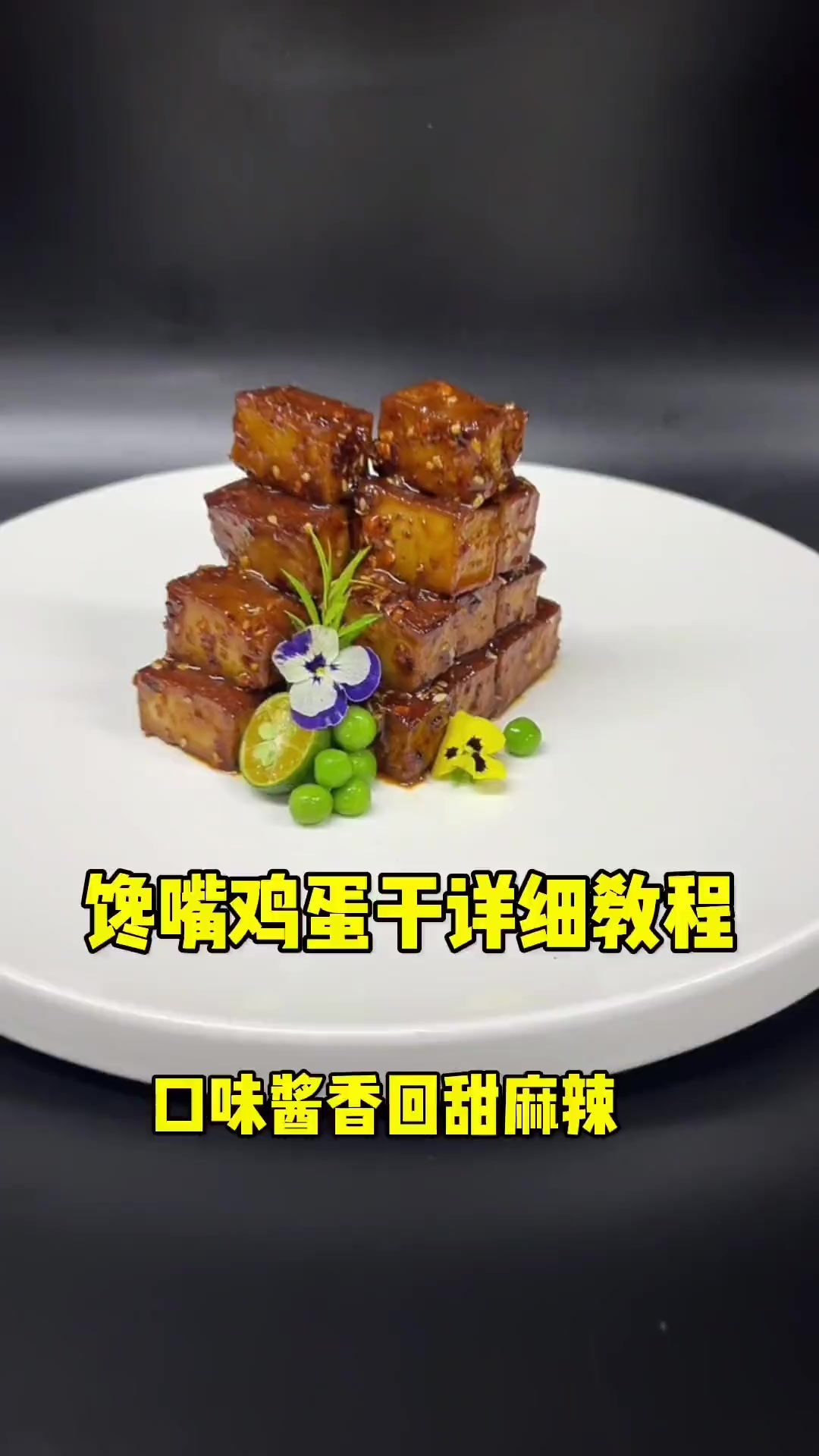 今天分享下馋嘴鸡蛋干大家、希望可以帮助到你！