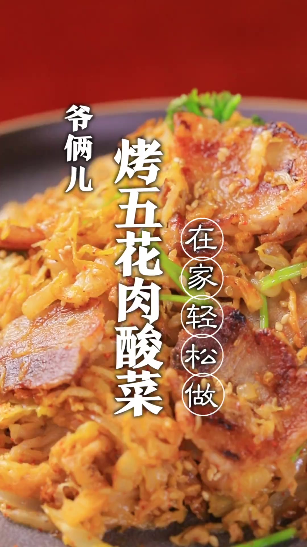 足不出户，也能吃到烤肉店的五花肉酸菜