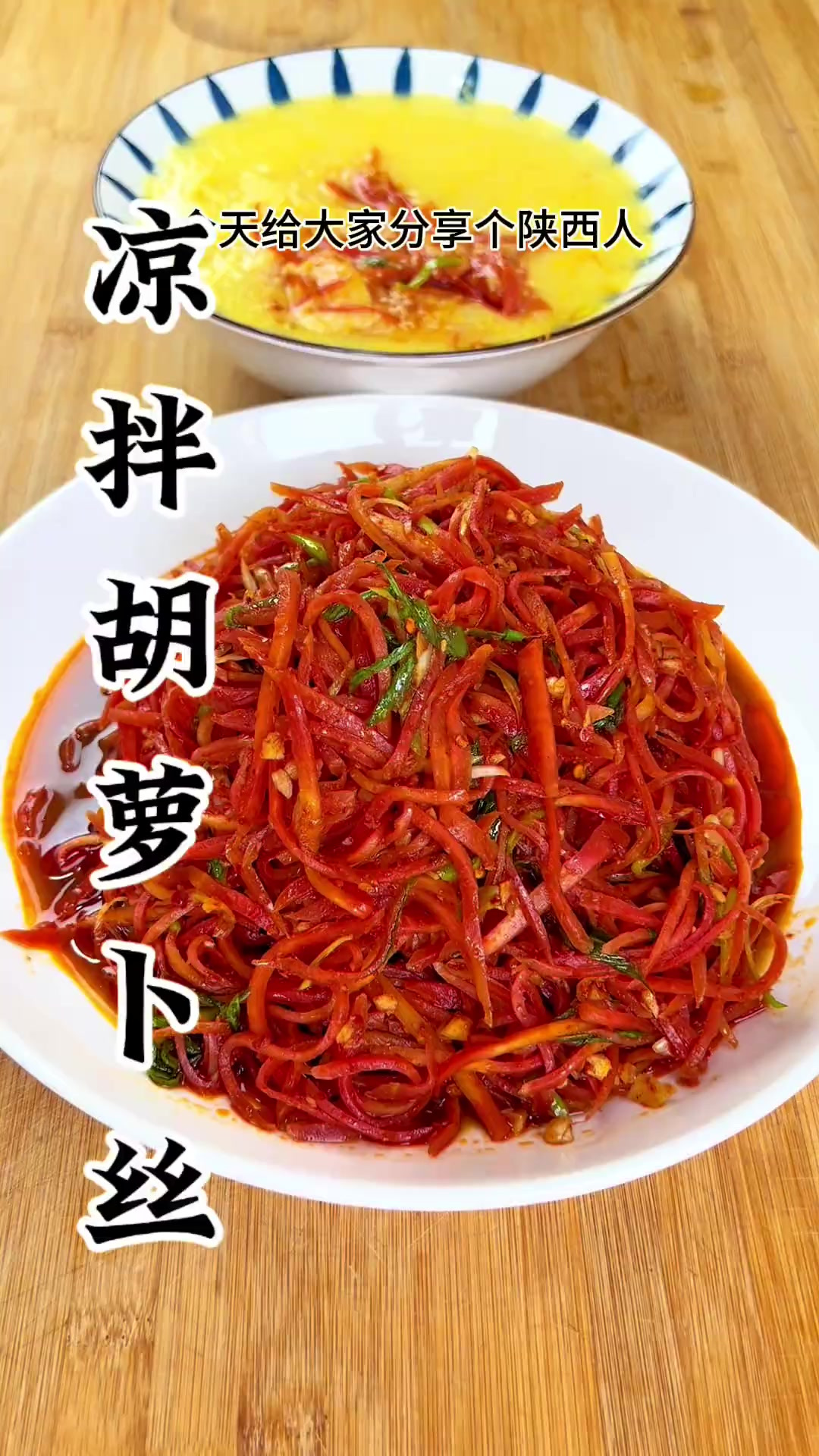 陕西人冬天离不开的凉拌胡萝卜丝，夹馍 就饭都特别好吃