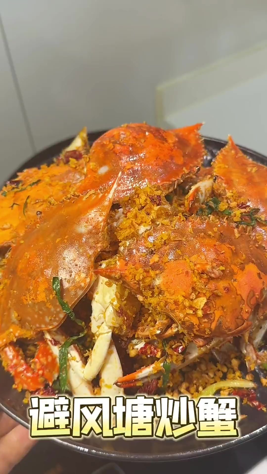 好吃又好看 避风塘炒蟹