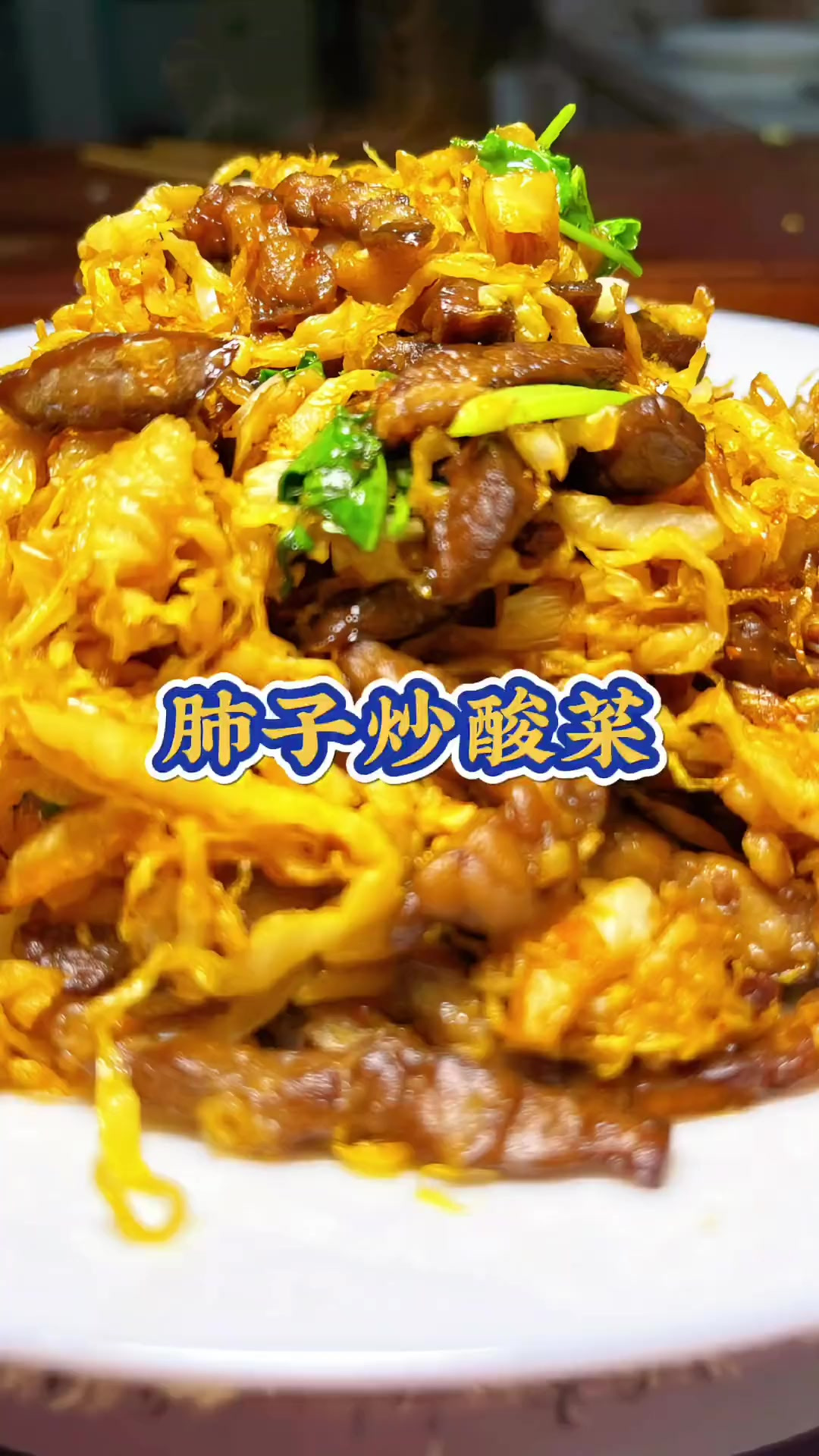 酸菜炒肺子 东北美食 热门