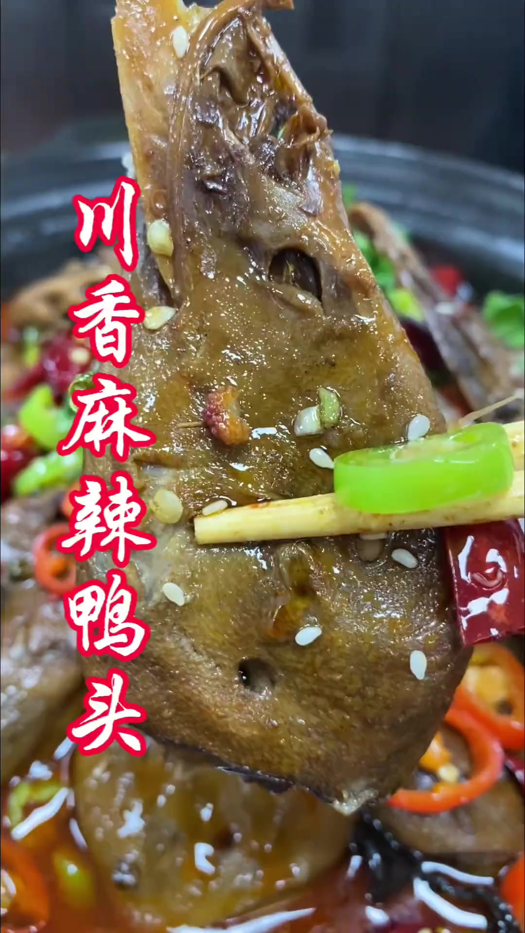川香麻辣鸭头 麻辣鲜香，唇齿留香，大人小孩都爱吃