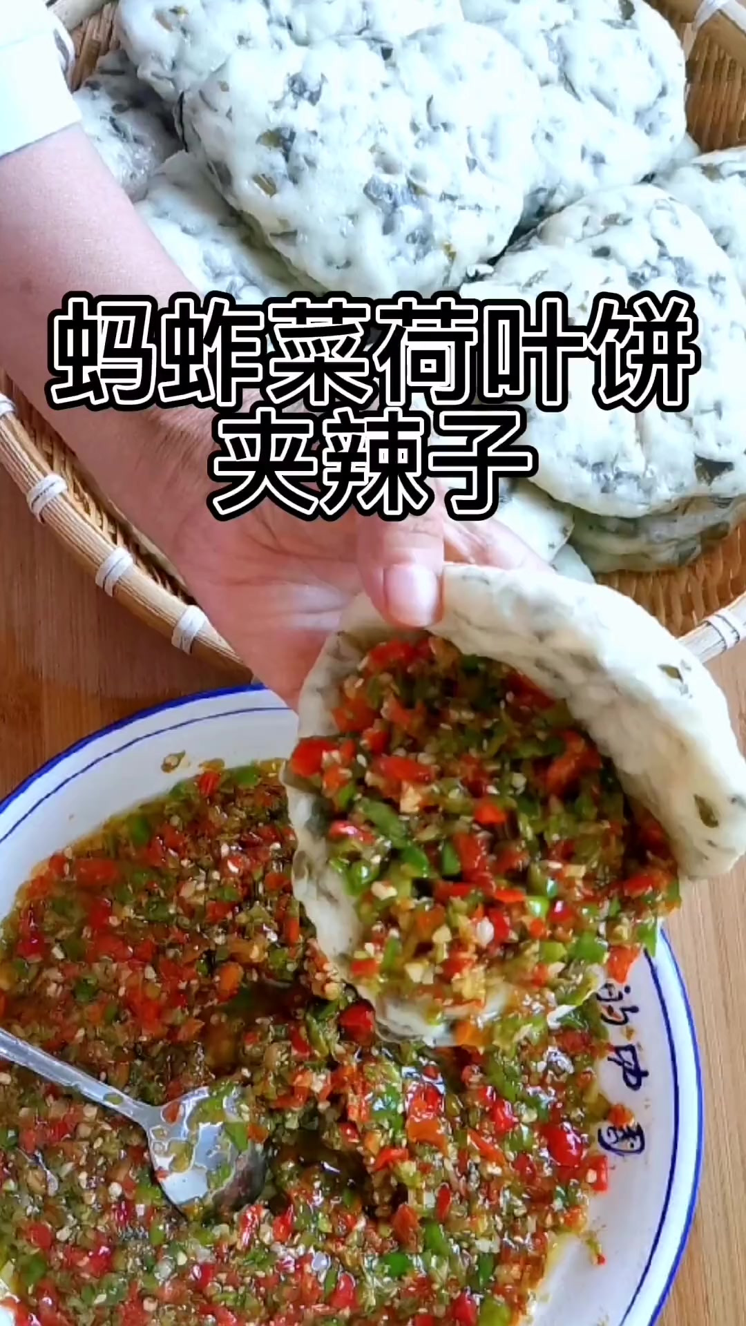 蚂蚱菜蒸个荷叶饼，再调碗辣子，香绝了