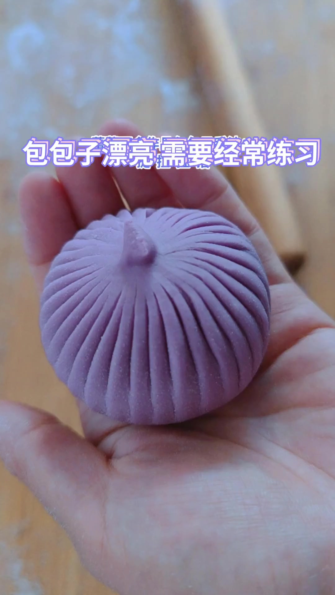 包包子手法 包包子 包子