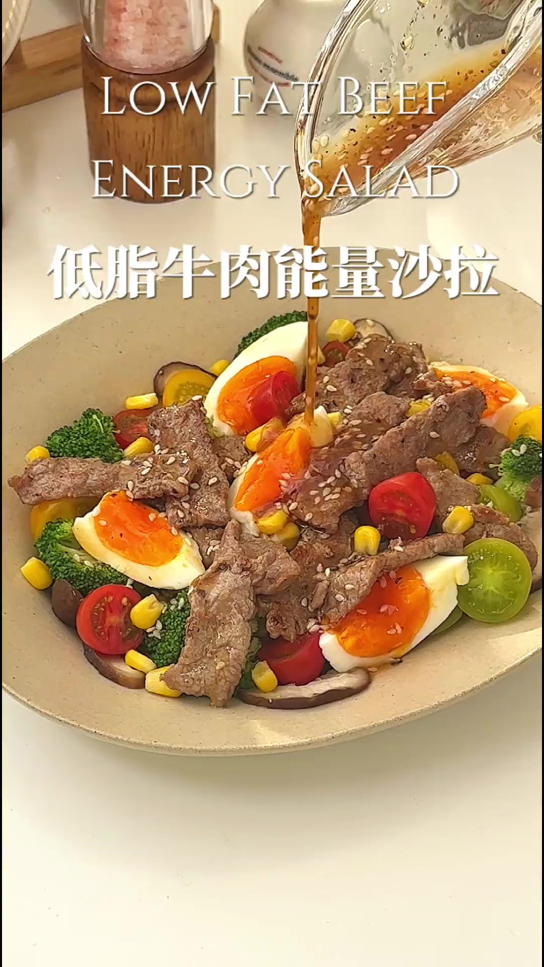初夏减脂必备一定试试这个低脂牛肉能量沙拉