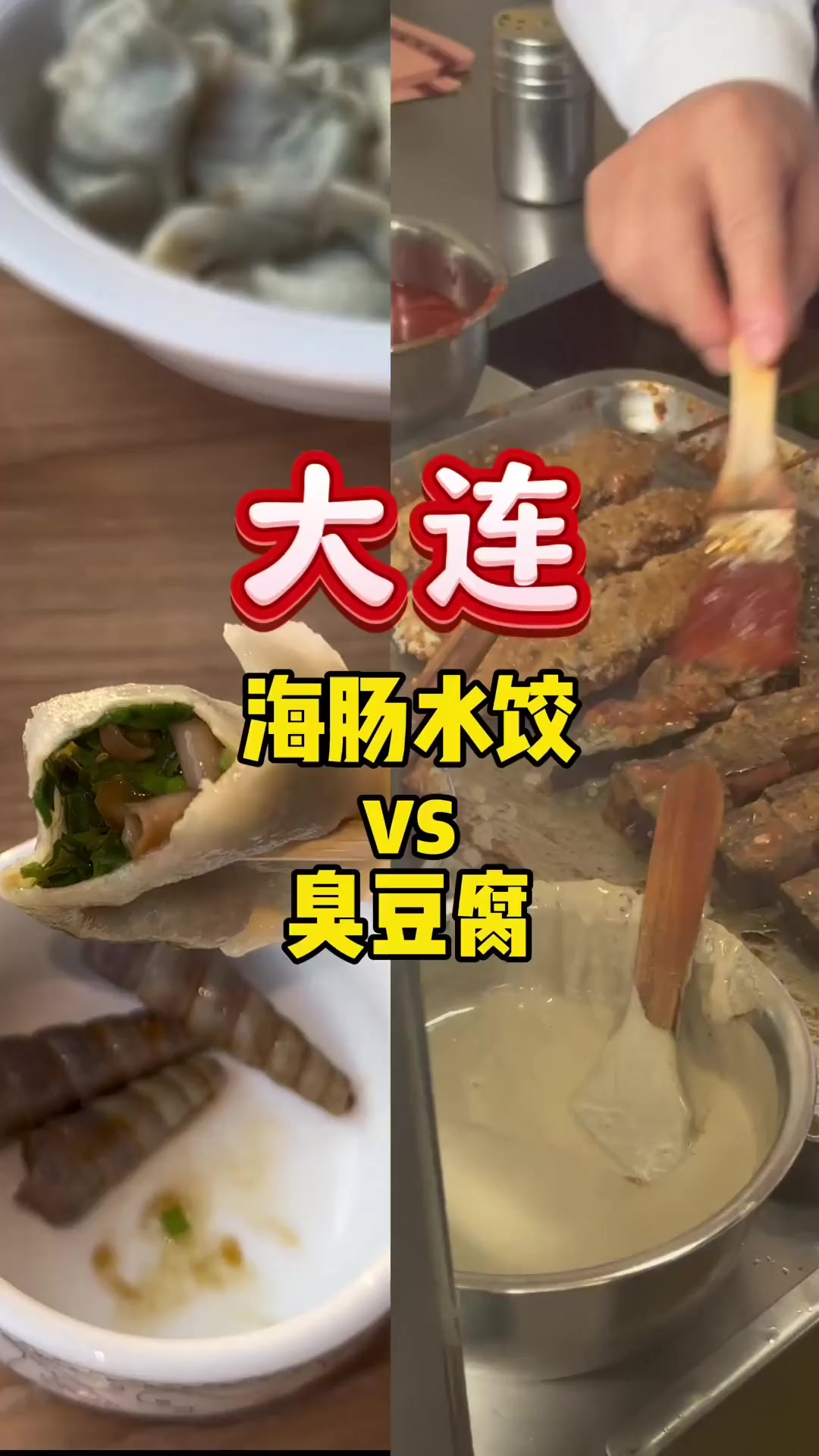 大连的海肠饺子鲜出天际,东北臭豆腐也太吃了吧,太爱辽宁了!