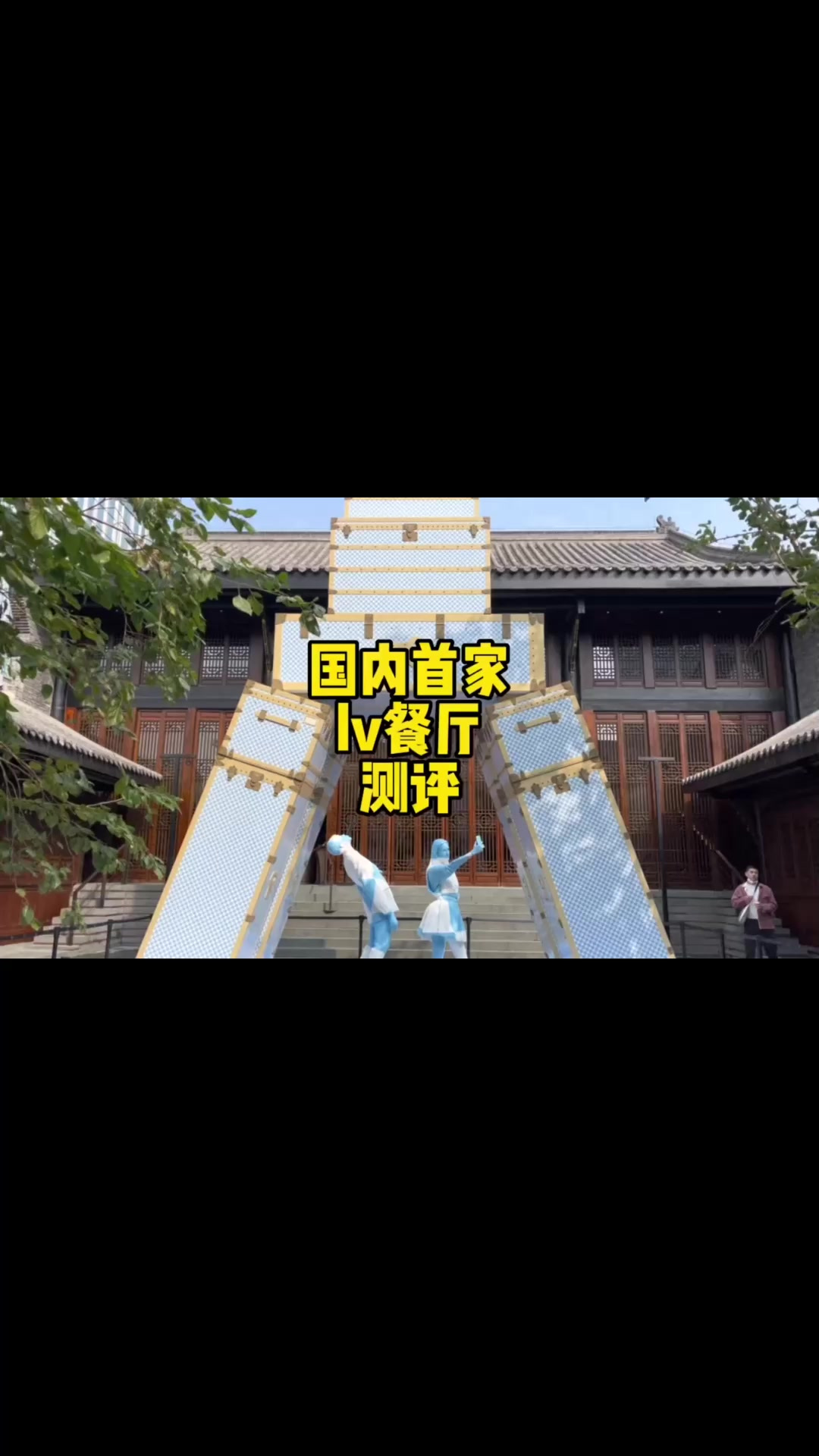 成都美食 你们要的LV餐厅测评来了,不吹不黑