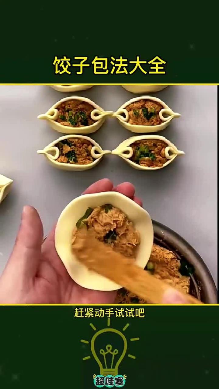 饺子包法大全