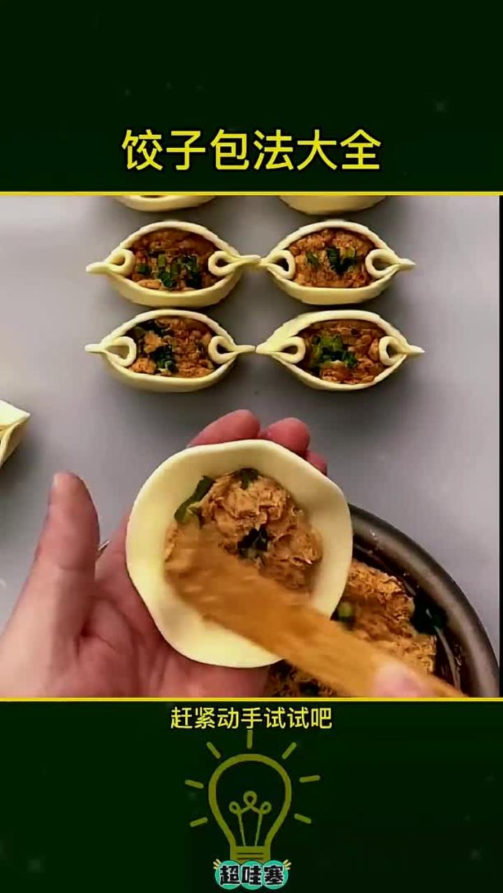 饺子包法大全