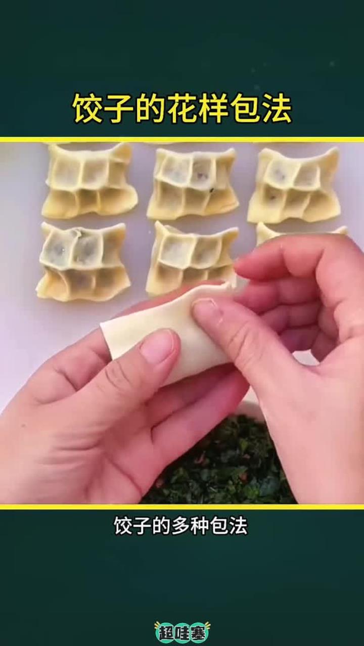 饺子的花式包法