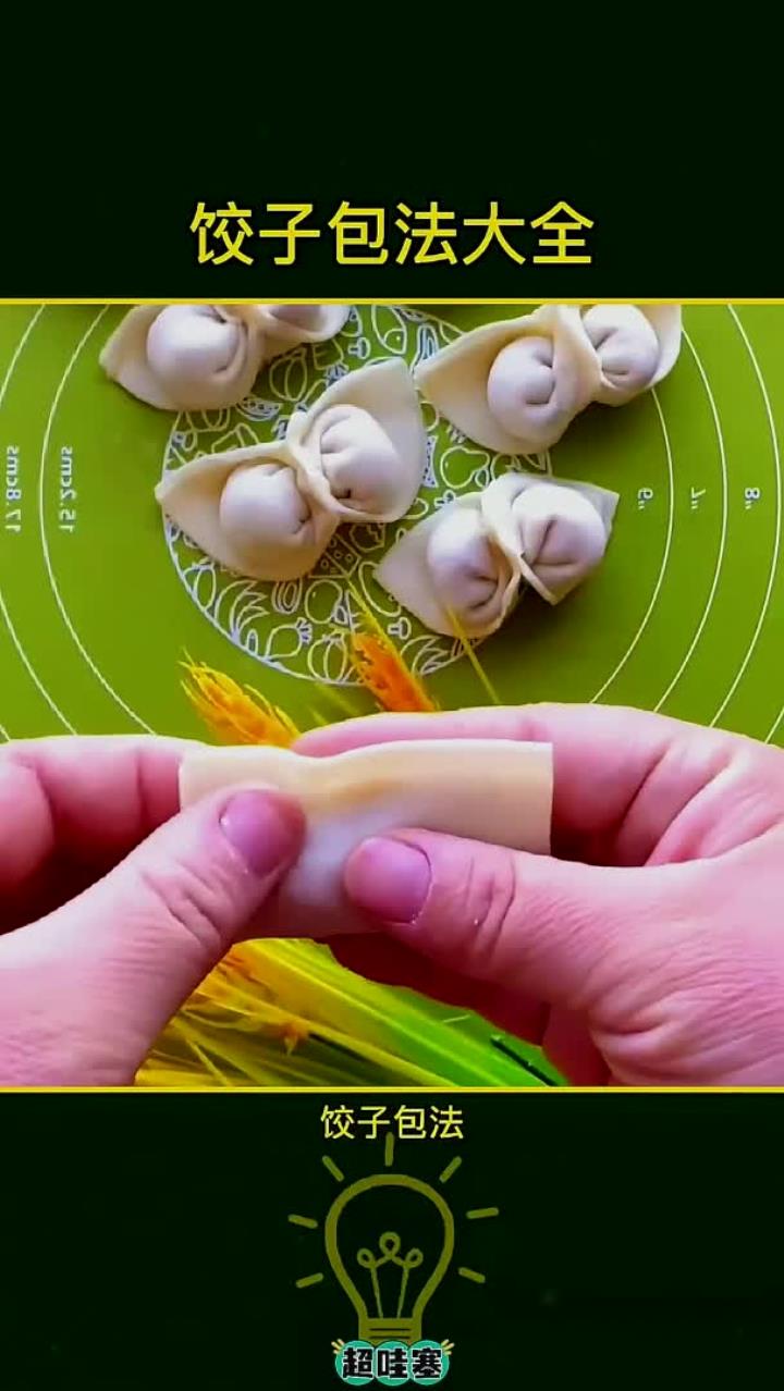饺子的最简单包法