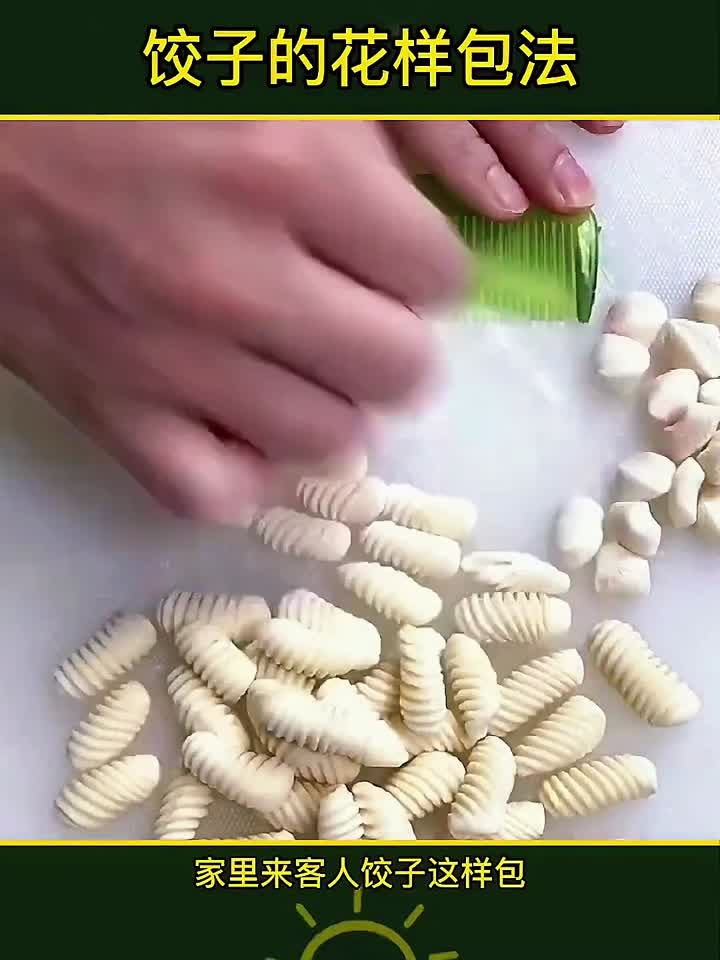 饺子的花样包法