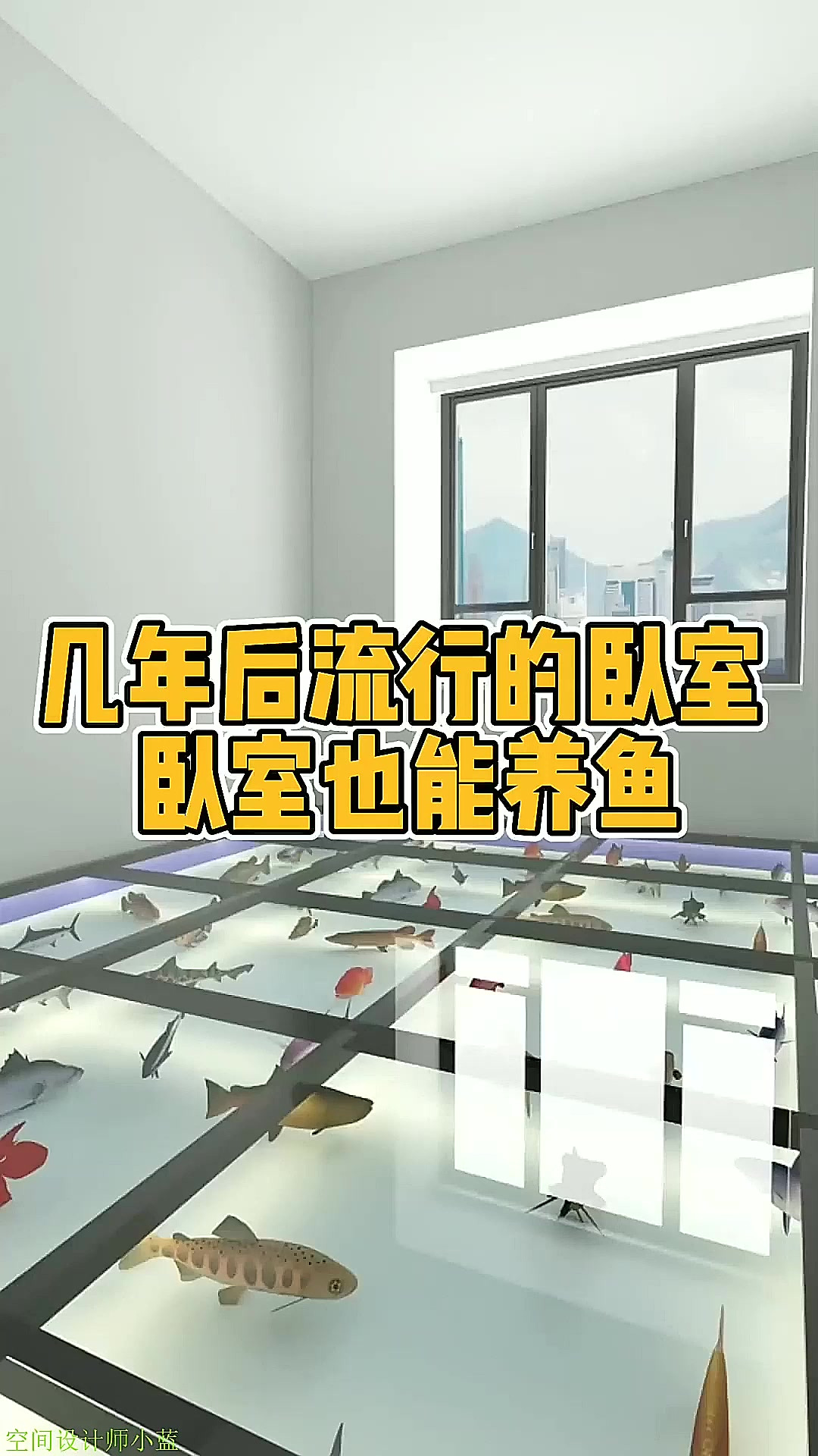几年后流行的卧室 卧室也能养鱼 惊爆全小区