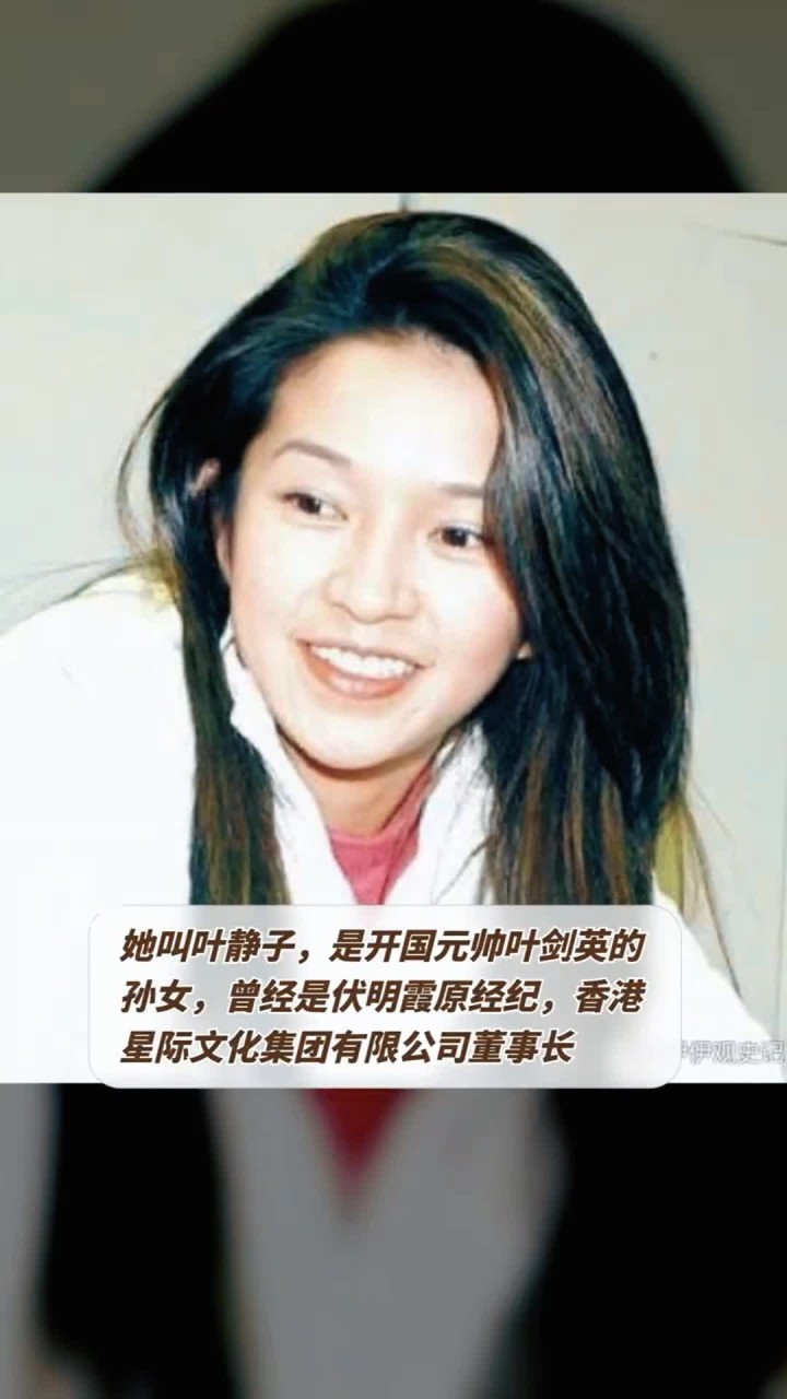 她叫叶静子,是开国元帅叶剑英的孙女,曾经是伏明霞原经纪,香港星际文化集团有限公司