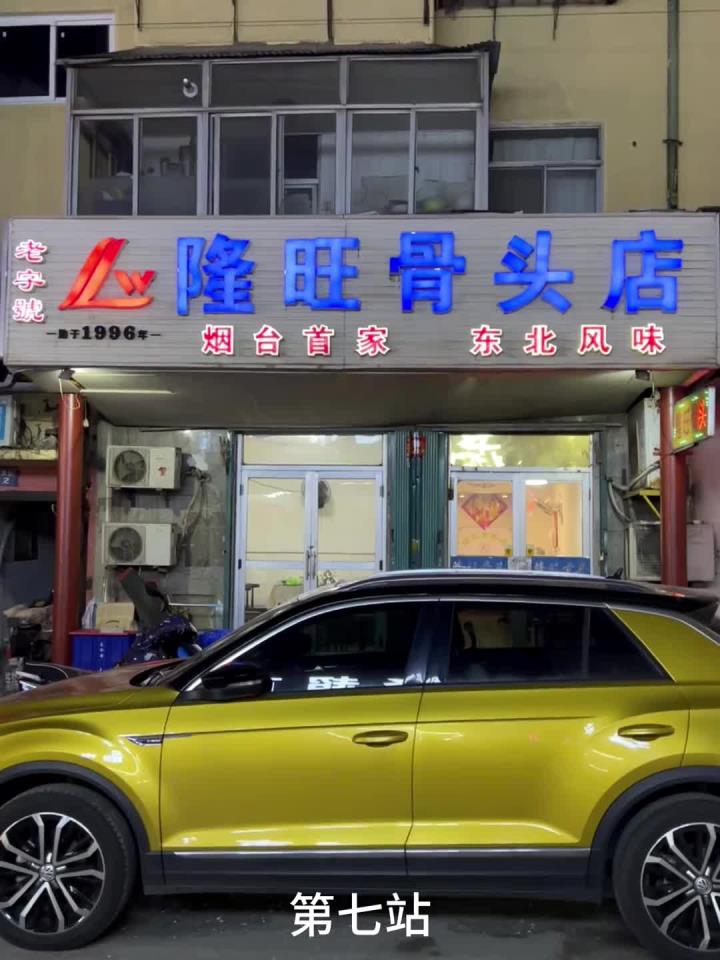 在烟台这家东北菜绝对不会让你失望!