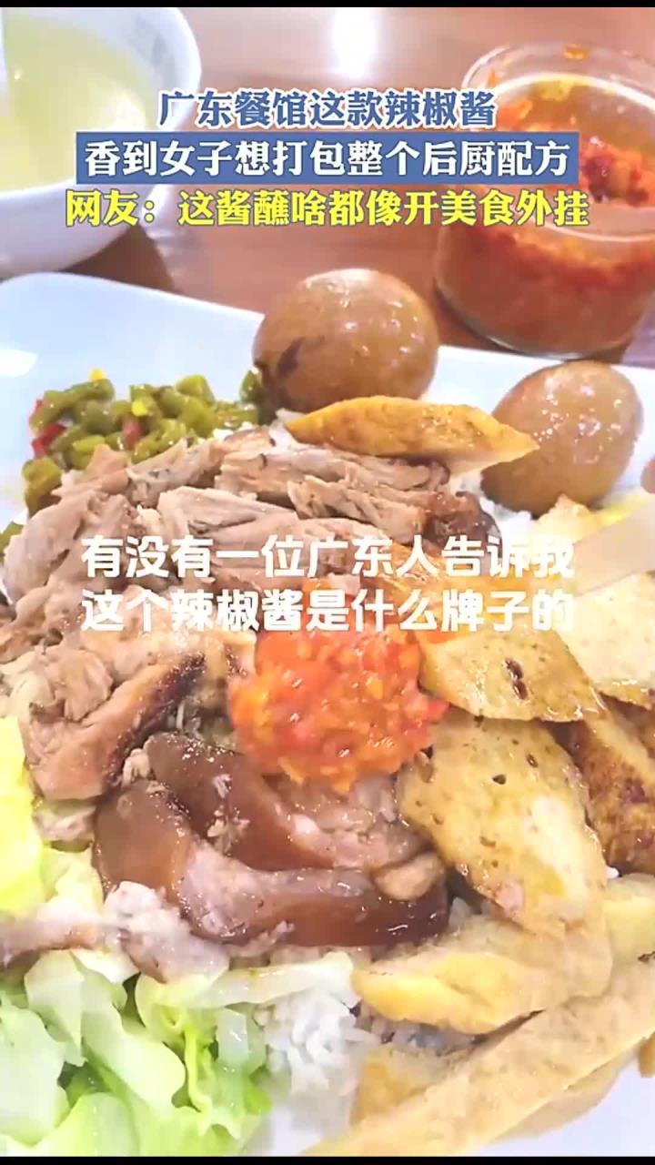 广东餐馆这款辣椒酱,香到女子想打包整个后厨配方!