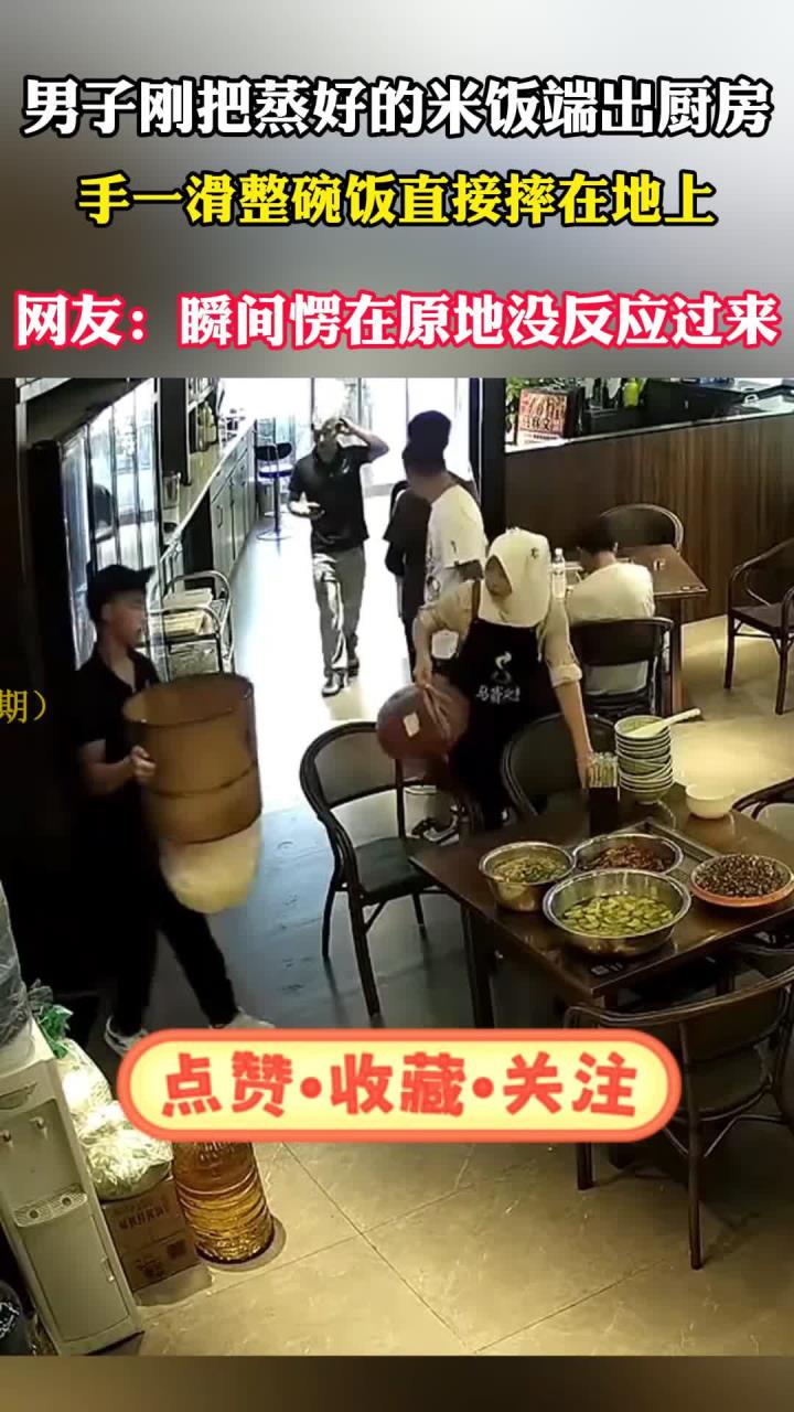 男子把刚蒸好的米饭端了出来,没想到就掉落一地