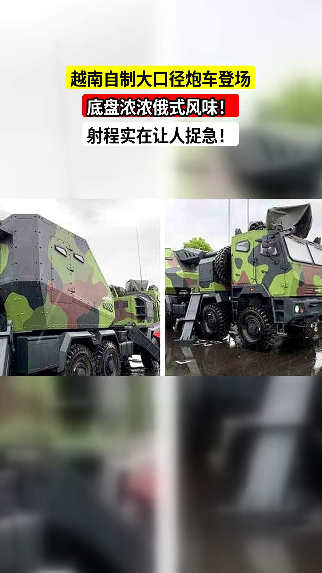 越南自制大口径炮车登场,底盘浓浓俄式风味!射程实在让人捉急!