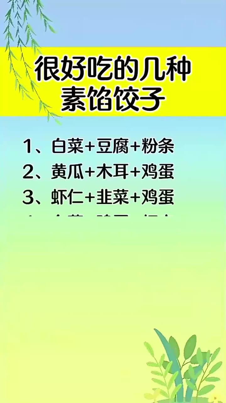 很好吃的几种素馅饺子