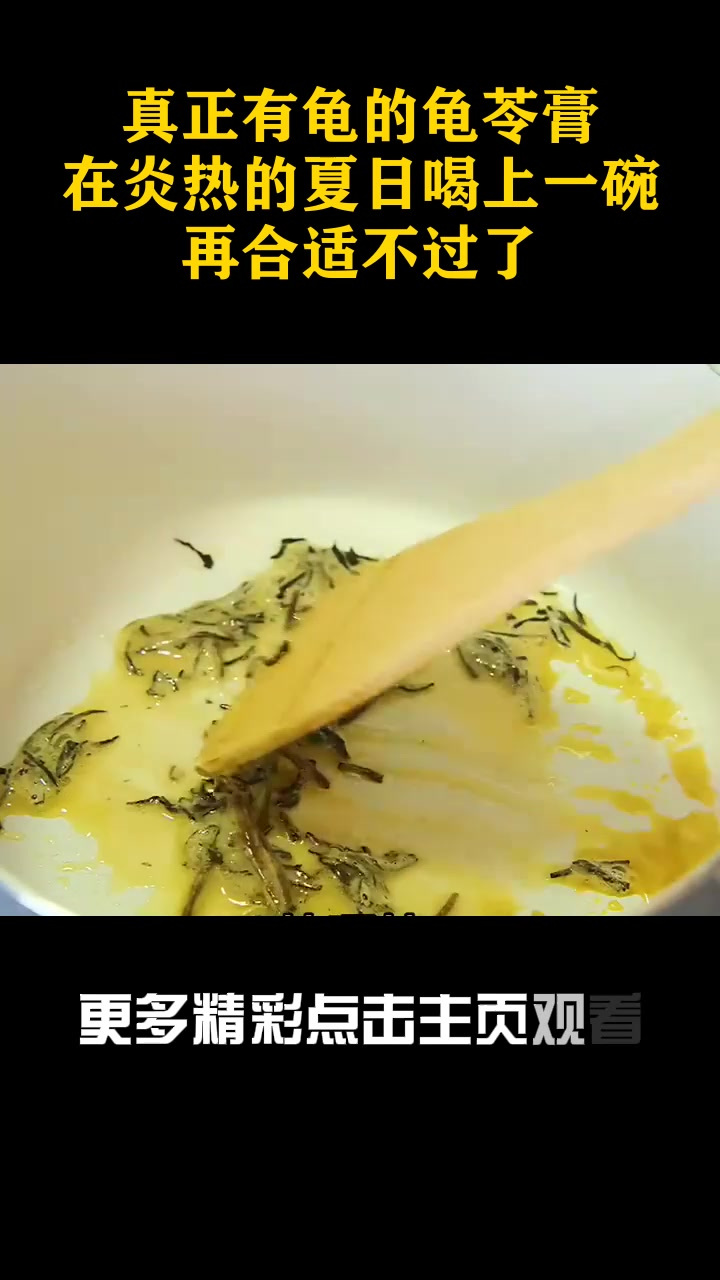 真正有龟的龟苓膏,在炎热的夏日喝上一碗再合适不过了!