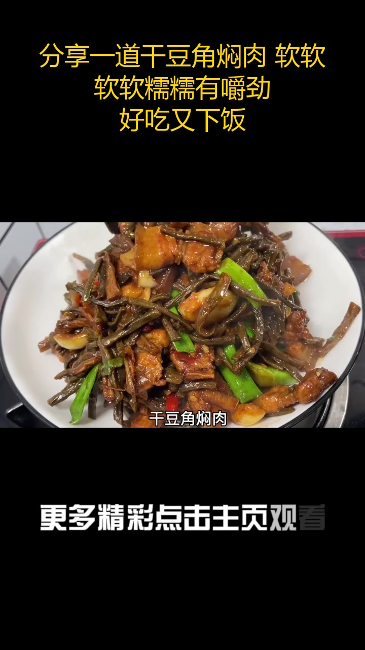 分享一道干豆角焖肉 软软软软糯糯有嚼劲,好吃又下饭