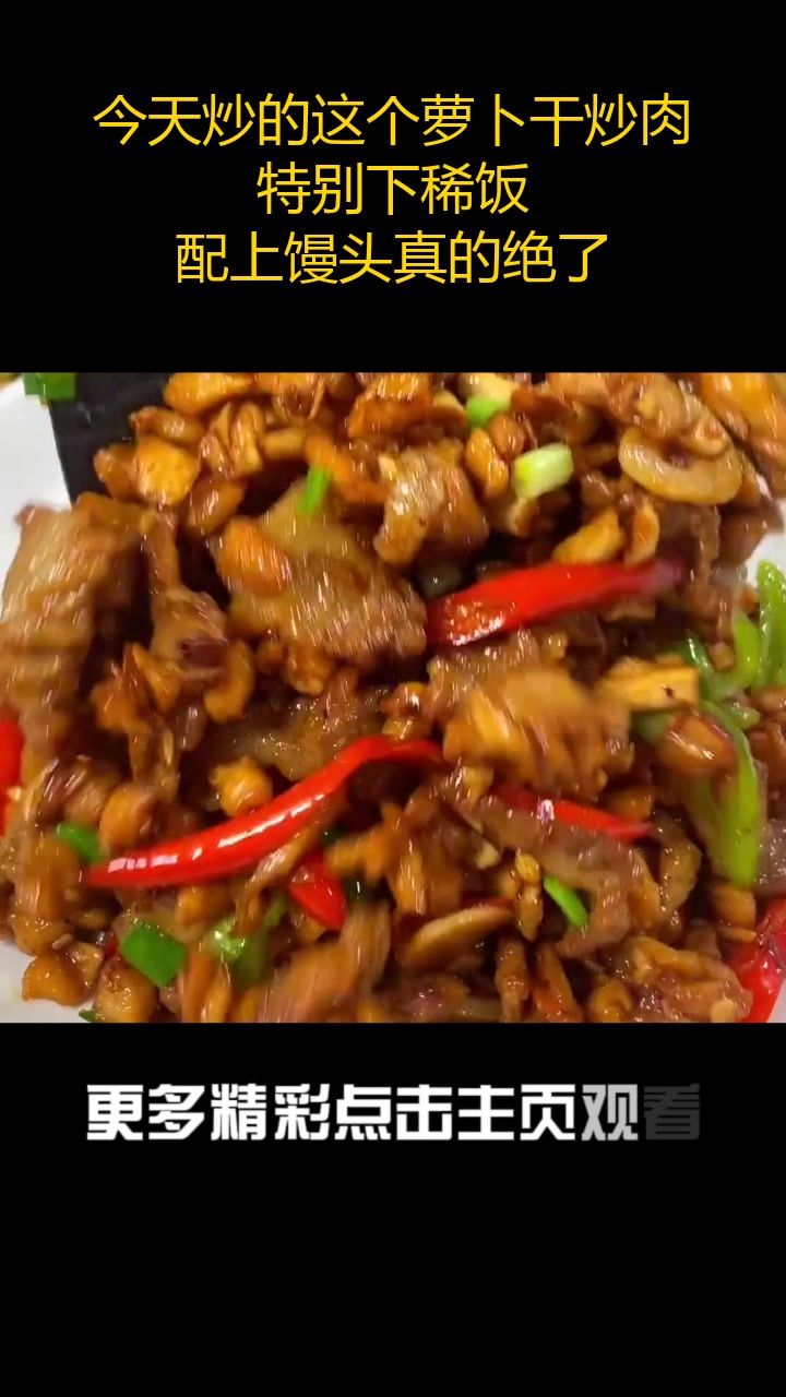 今天炒的这个萝卜干炒肉特别下稀饭,配上馒头真的绝了