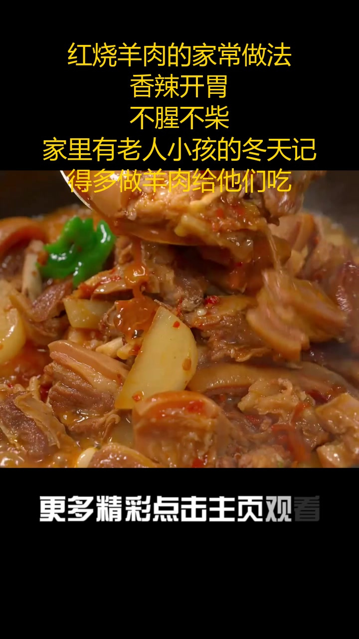 红烧羊肉的家常做法,香辣开胃,不腥不柴,家里有老人小孩的冬天记得多做羊肉给他们吃