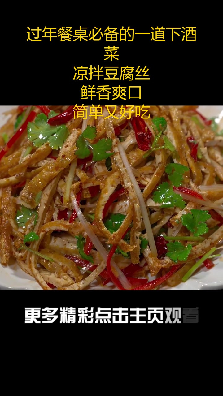 过年餐桌必备的一道下酒菜,凉拌豆腐丝,鲜香爽口,简单又好吃
