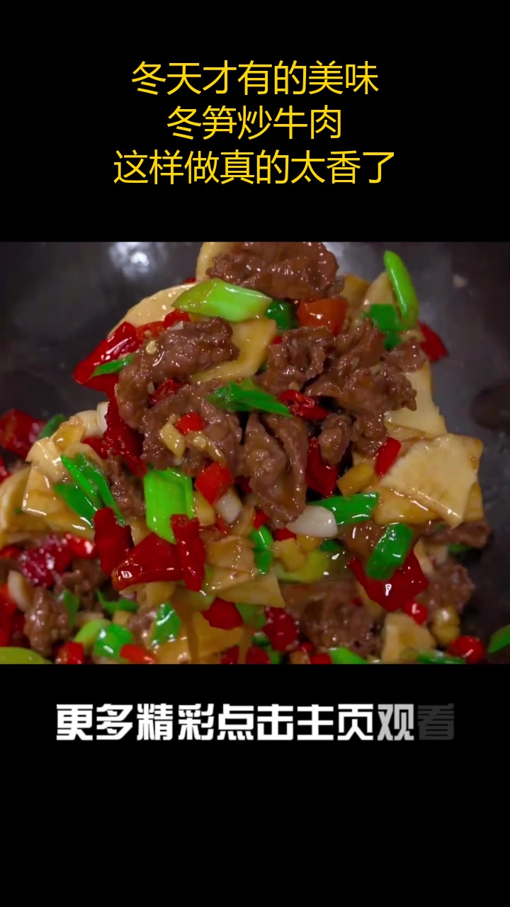 冬天才有的美味,冬笋炒牛肉,这样做真的太香了