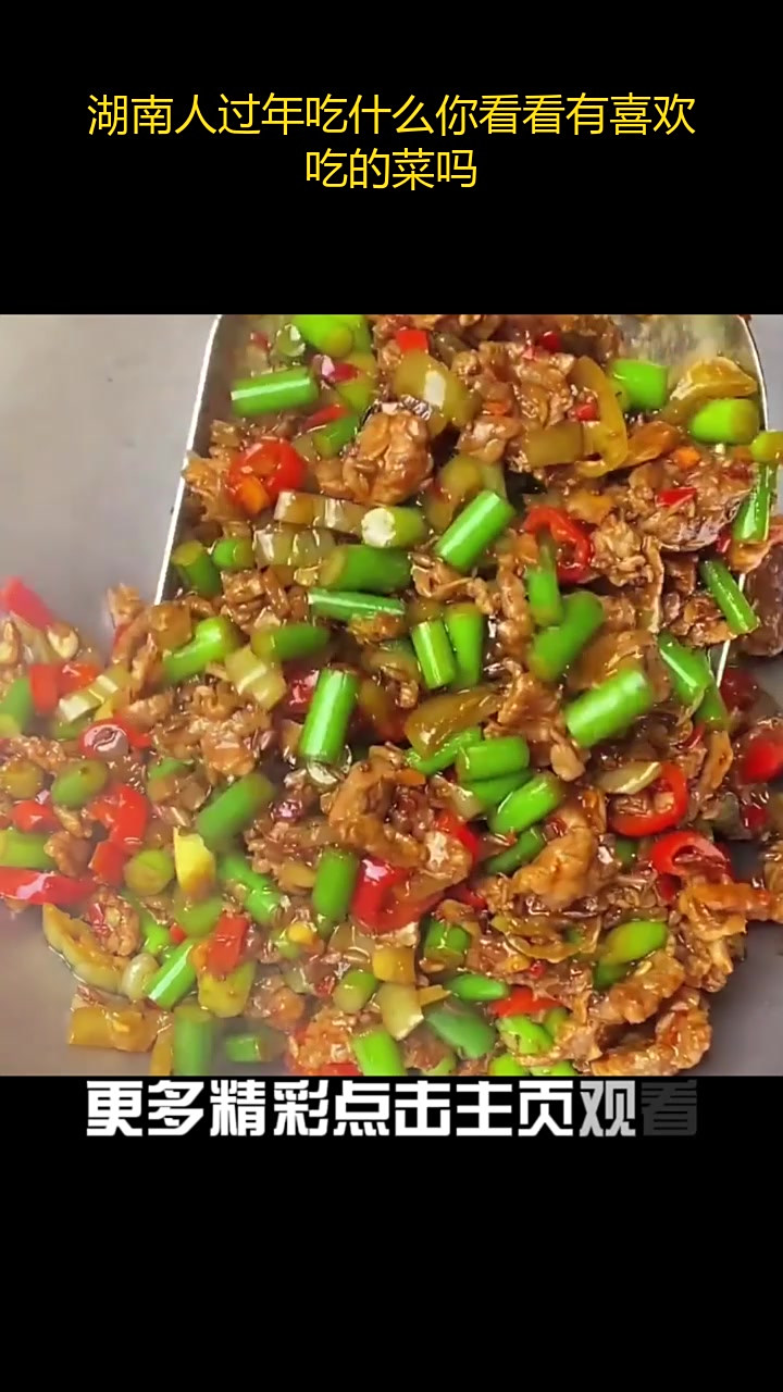 湖南人过年吃什么你看看有喜欢吃的菜吗