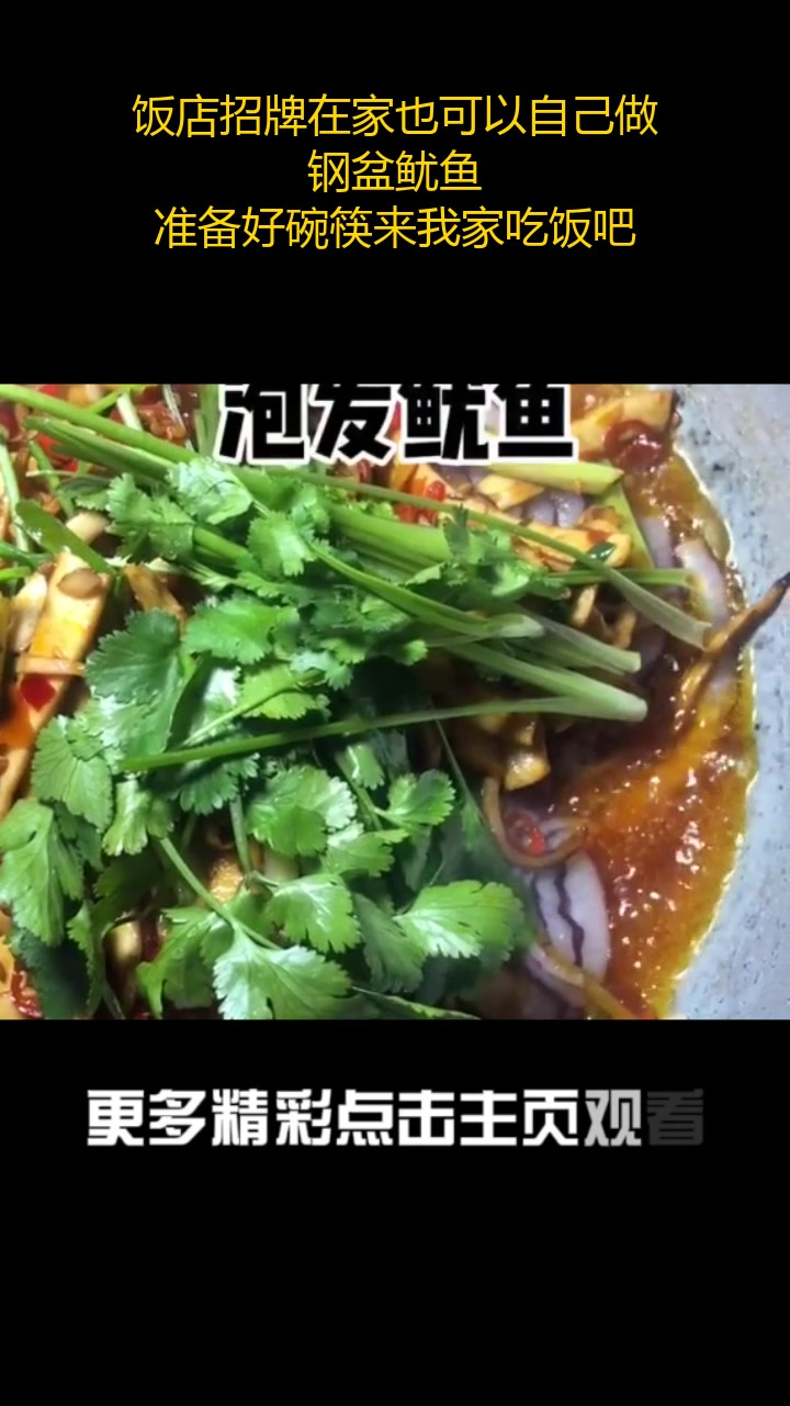 饭店招牌在家也可以自己做,钢盆鱿鱼,准备好碗筷来我家吃饭吧
