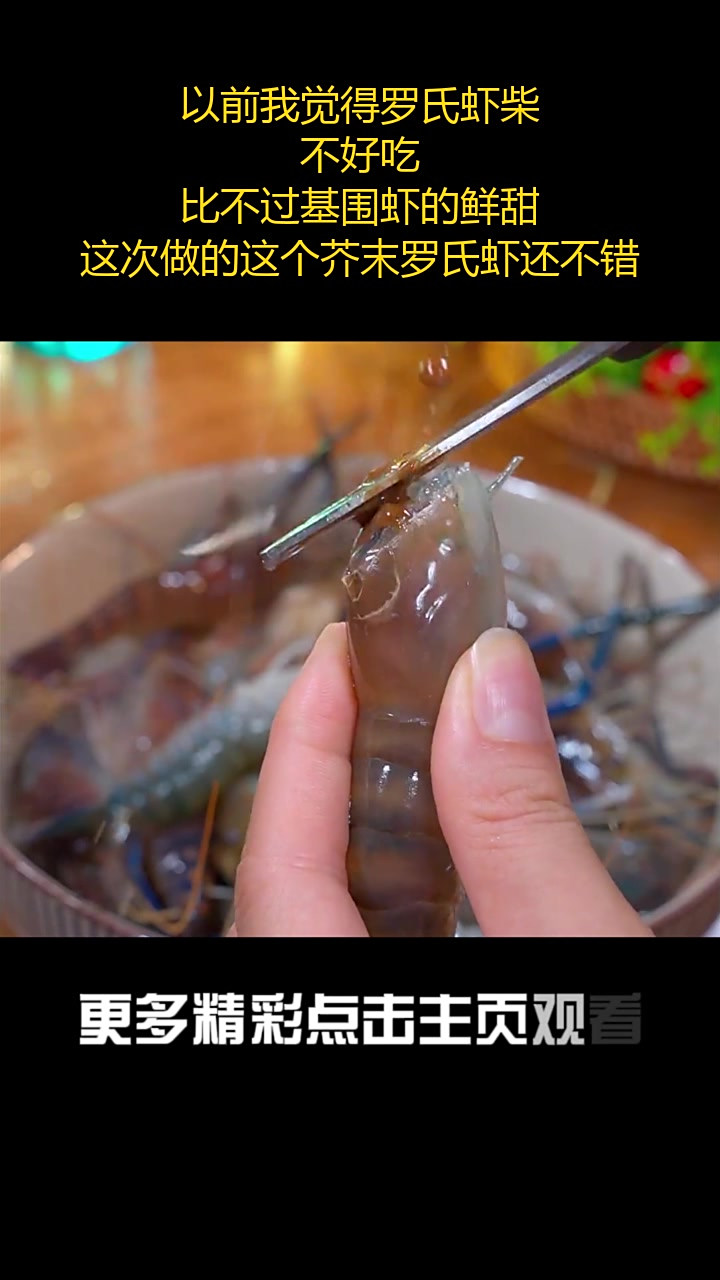 以前我觉得罗氏虾柴,不好吃,比不过基围虾的鲜甜,这次做的这个芥末罗氏虾还不错