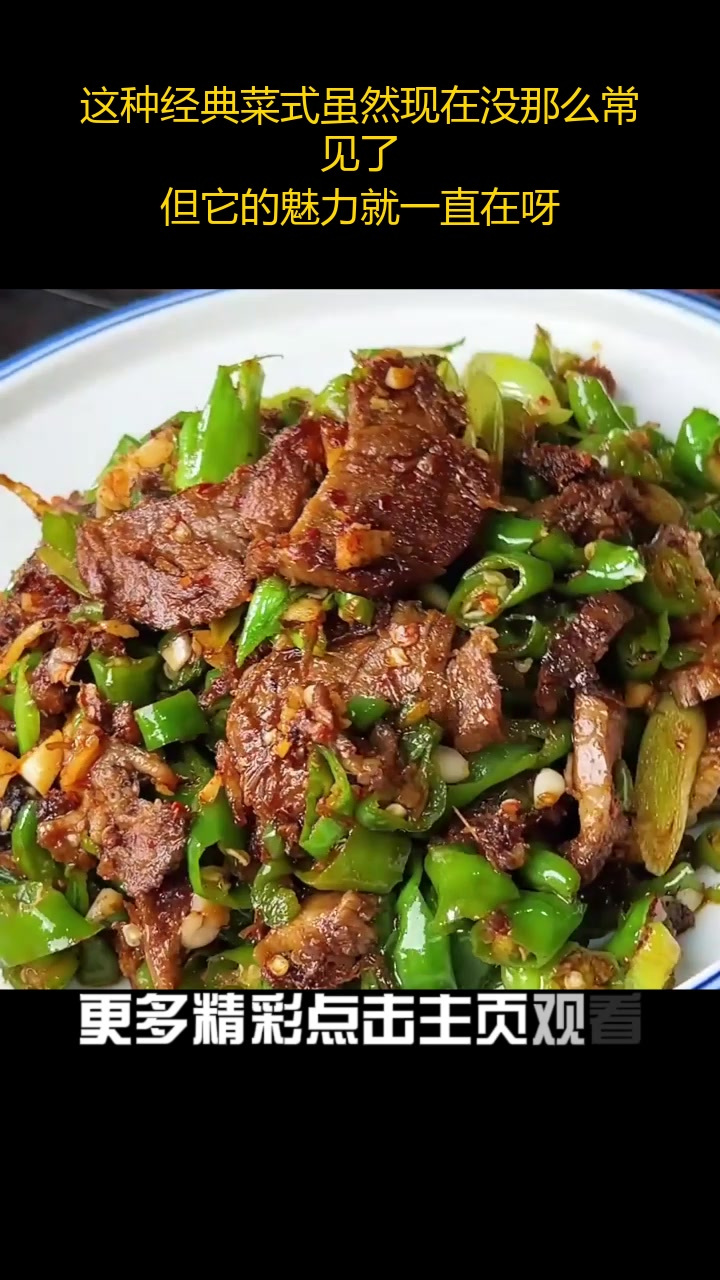 这种经典菜式虽然现在没那么常见了,但它的魅力就一直在呀