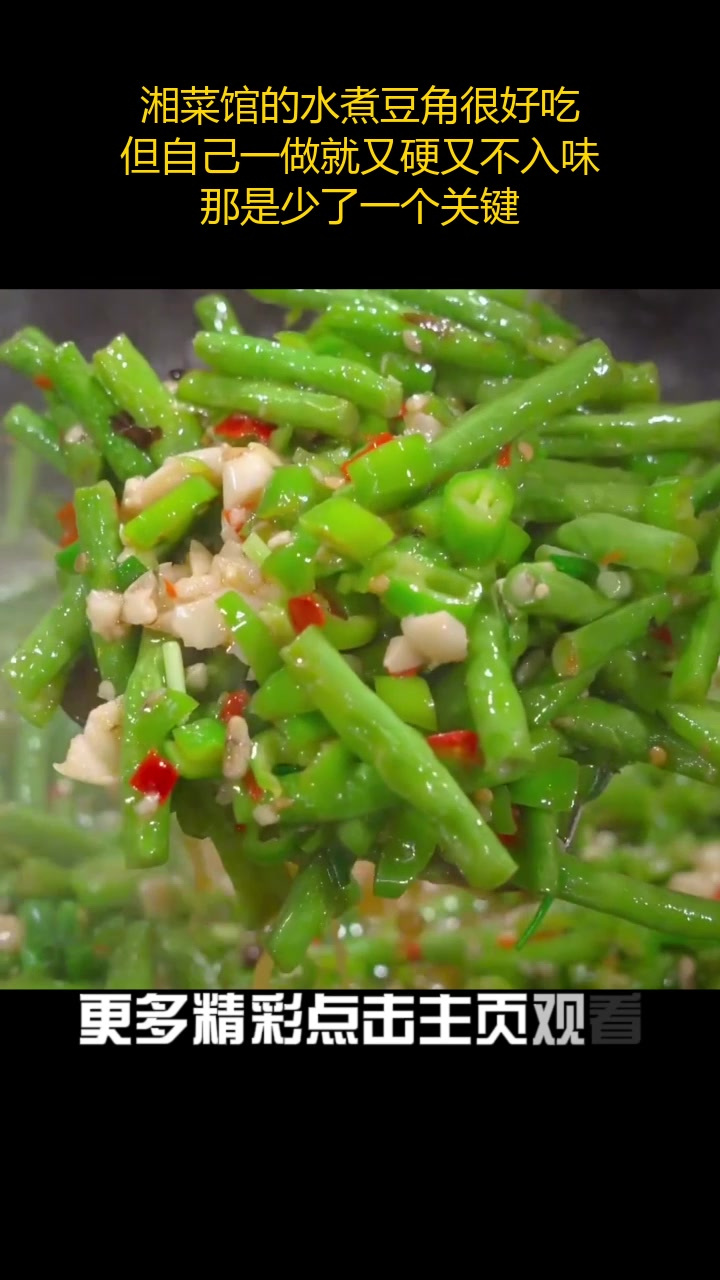 湘菜馆的水煮豆角很好吃,但自己一做就又硬又不入味,那是少了一个关键