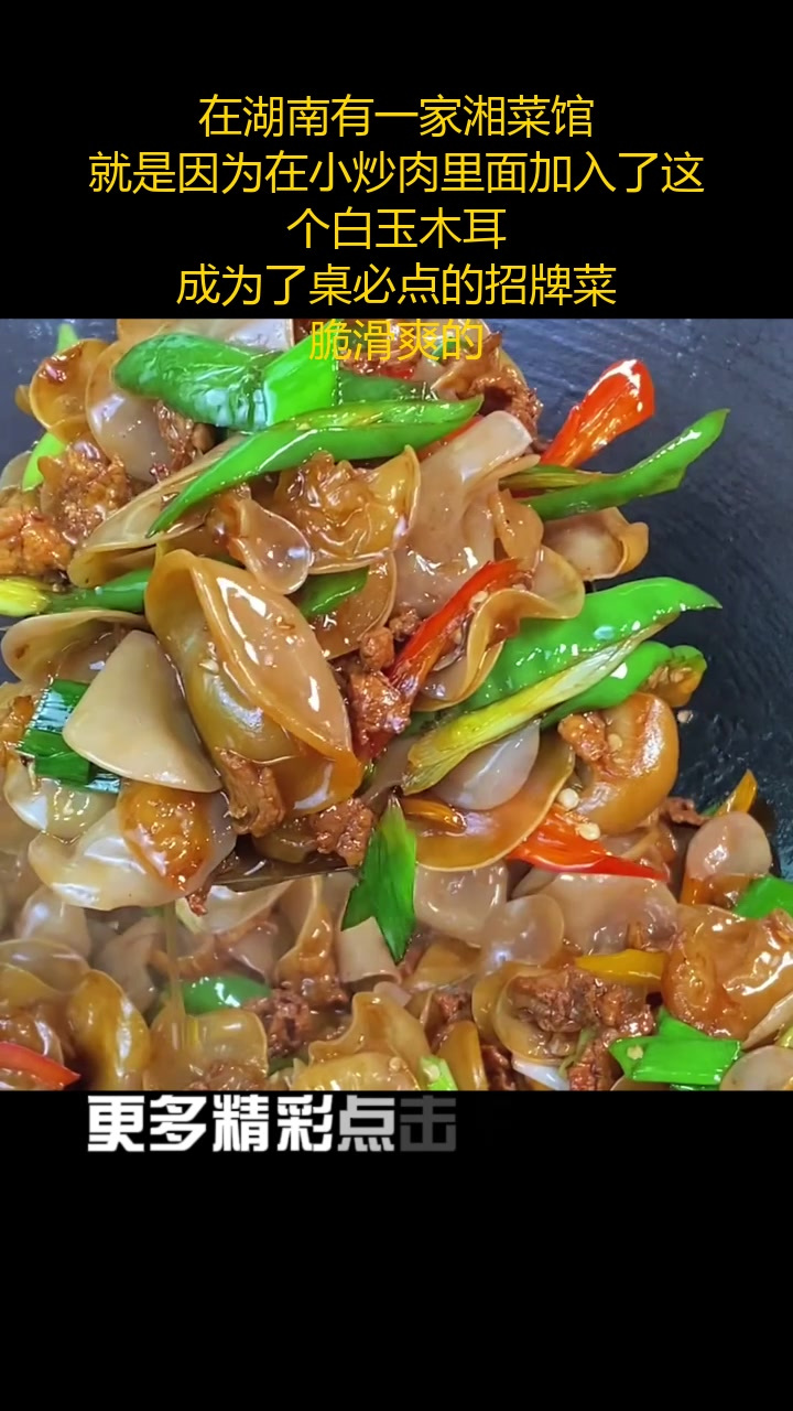 在湖南有一家湘菜馆,就是因为在小炒肉里面加入了这个白玉木耳,成为了桌必点的招牌菜,脆滑爽的