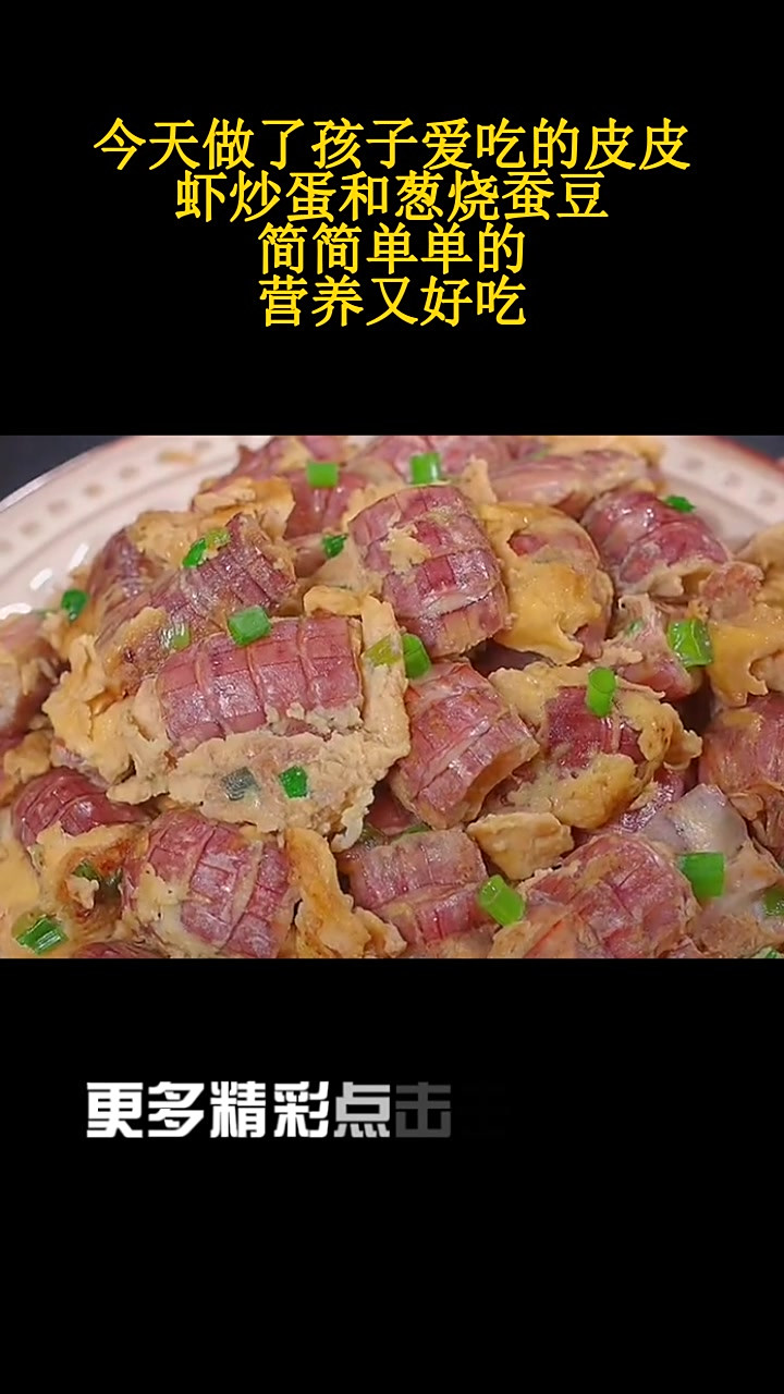 今天做了孩子爱吃的皮皮虾炒蛋和葱烧蚕豆,简简单单的,营养又好吃