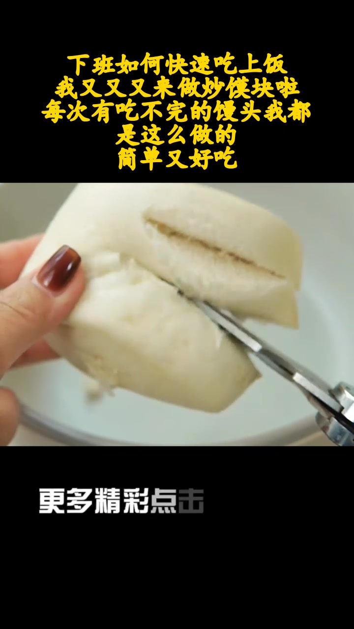 下班如何快速吃上饭!我又又又来做炒馍块啦!每次有吃不完的馒头我都是这么做的,简单又好吃