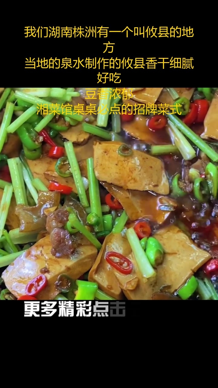 我们湖南株洲有一个叫攸县的地方,当地的泉水制作的攸县香干细腻好吃,豆香浓郁,湘菜馆桌桌必点