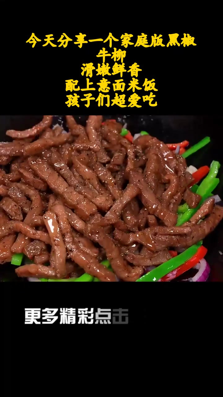 今天分享一个家庭版黑椒牛柳,滑嫩鲜香,配上意面米饭,孩子们超爱吃