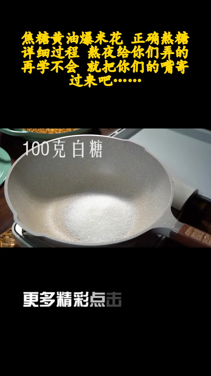 焦糖黄油爆米花 正确熬糖 详细过程 熬夜给你们弄的 再学不会 就把你们的嘴寄过来吧……