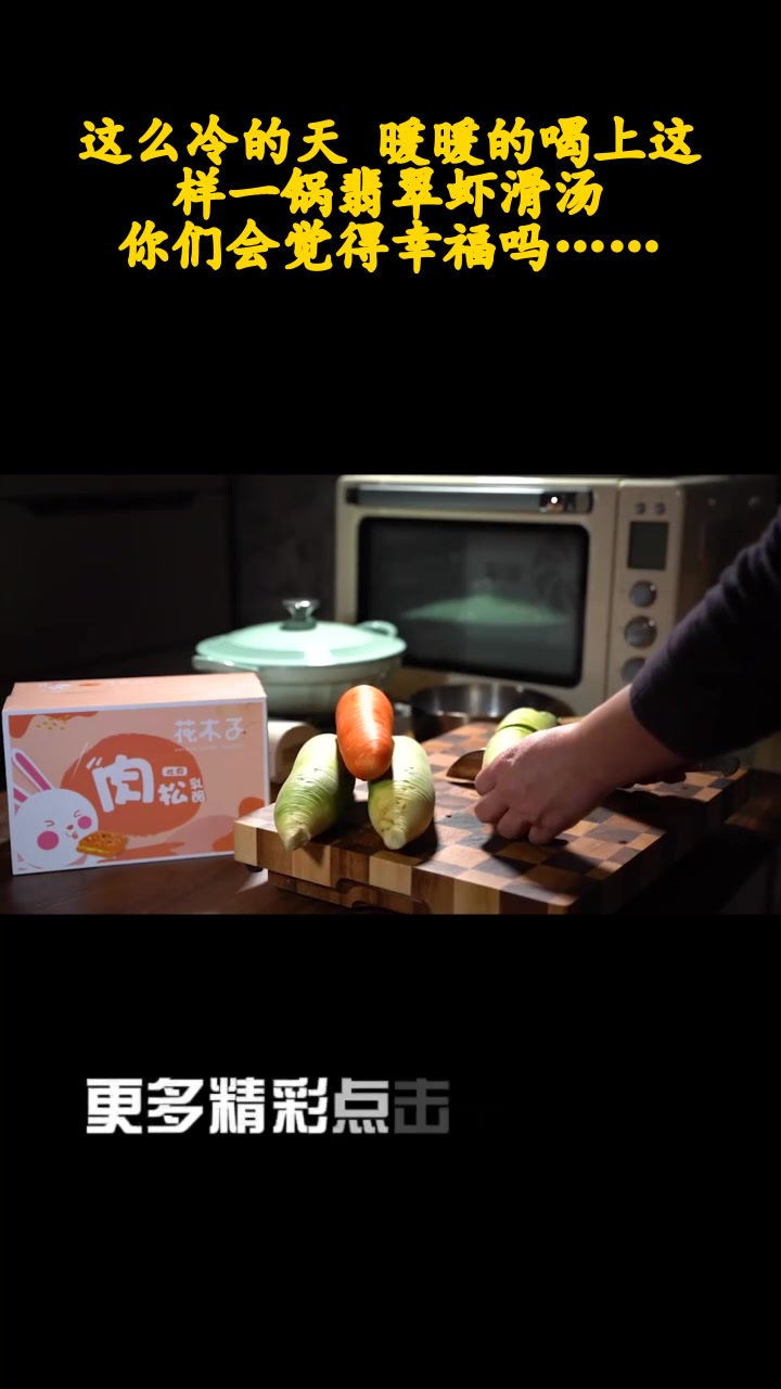 这么冷的天 暖暖的喝上这样一锅翡翠虾滑汤,你们会觉得幸福吗……