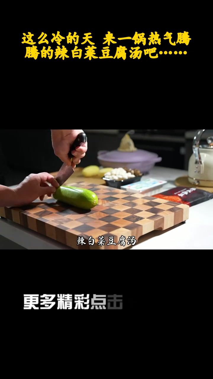 这么冷的天 来一锅热气腾腾的辣白菜豆腐汤吧……