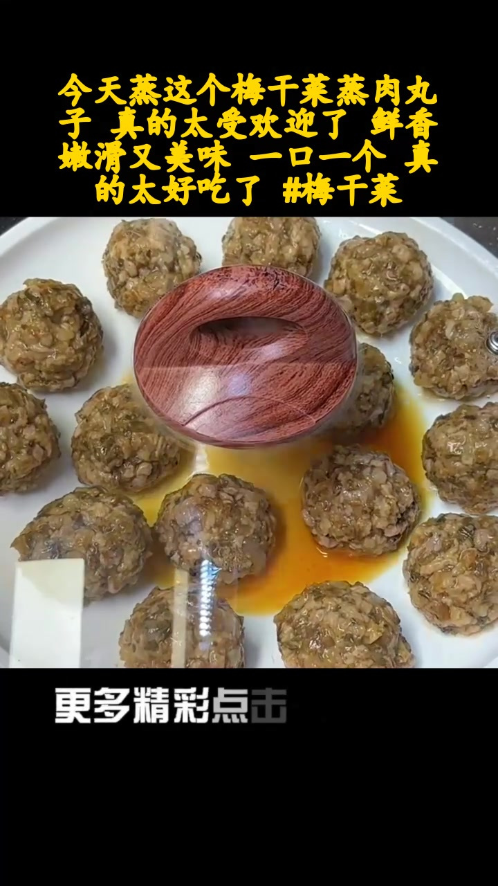 今天蒸这个梅干菜蒸肉丸子 真的太受欢迎了 鲜香嫩滑又美味 一口一个 真的太好吃了 梅干菜
