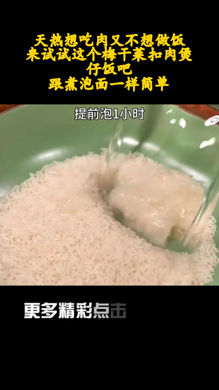 天热想吃肉又不想做饭,来试试这个梅干菜扣肉煲仔饭吧,跟煮泡面一样简单