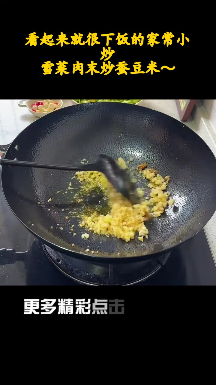 看起来就很下饭的家常小炒,雪菜肉末炒蚕豆米～