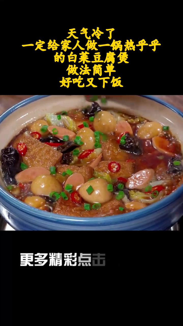 天气冷了,一定给家人做一锅热乎乎的白菜豆腐煲,做法简单,好吃又下饭