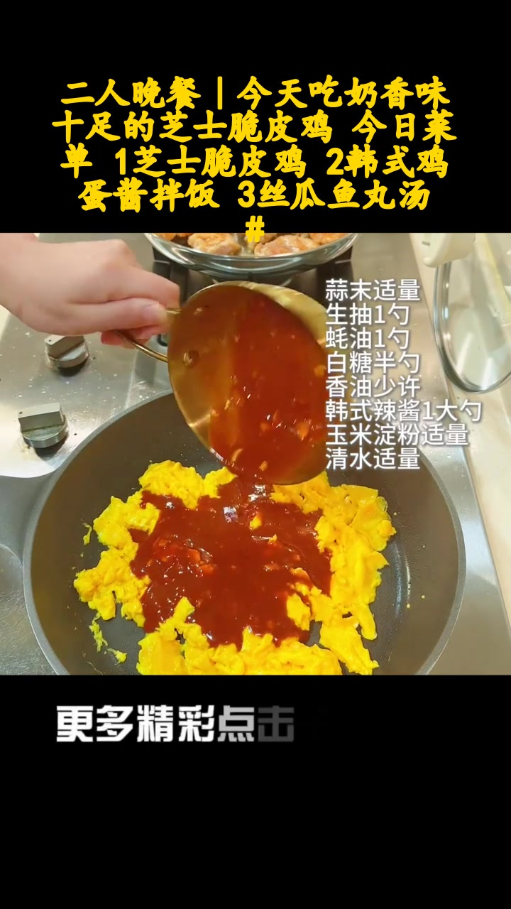 二人晚餐|今天吃奶香味十足的芝士脆皮鸡 今日菜单 1芝士脆皮鸡 2韩式鸡蛋酱拌饭 3丝瓜鱼