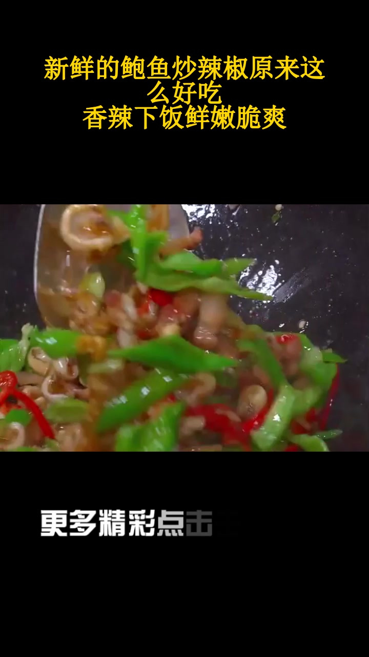 新鲜的鲍鱼炒辣椒原来这么好吃,香辣下饭鲜嫩脆爽