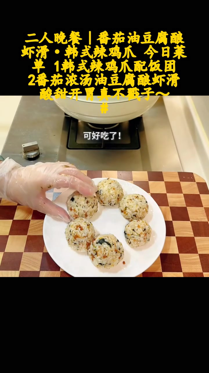 二人晚餐|番茄油豆腐酿虾滑·韩式辣鸡爪 今日菜单 1韩式辣鸡爪配饭团 2番茄浓汤油豆腐酿虾