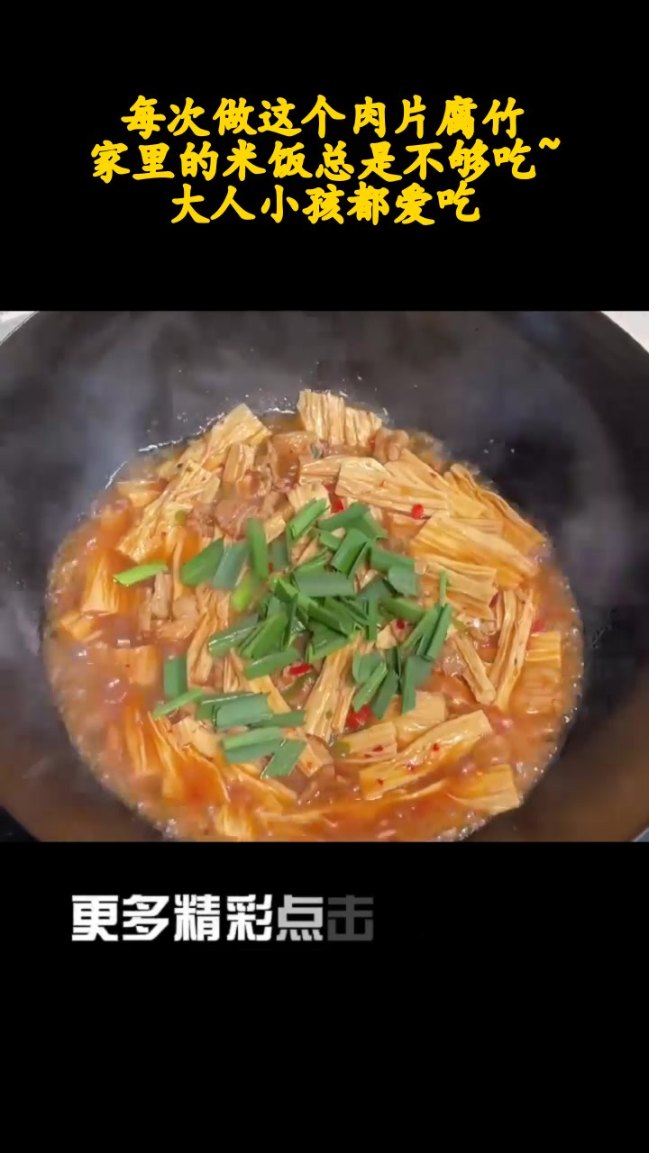 每次做这个肉片腐竹,家里的米饭总是不够吃~大人小孩都爱吃!